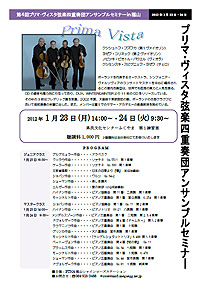 第4回プリマ・ヴィスタ弦楽四重奏団アンサンブルセミナー㏌福山