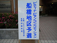 コンペ船橋１地区予選