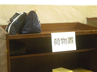 その向かいには荷物置きがあります
