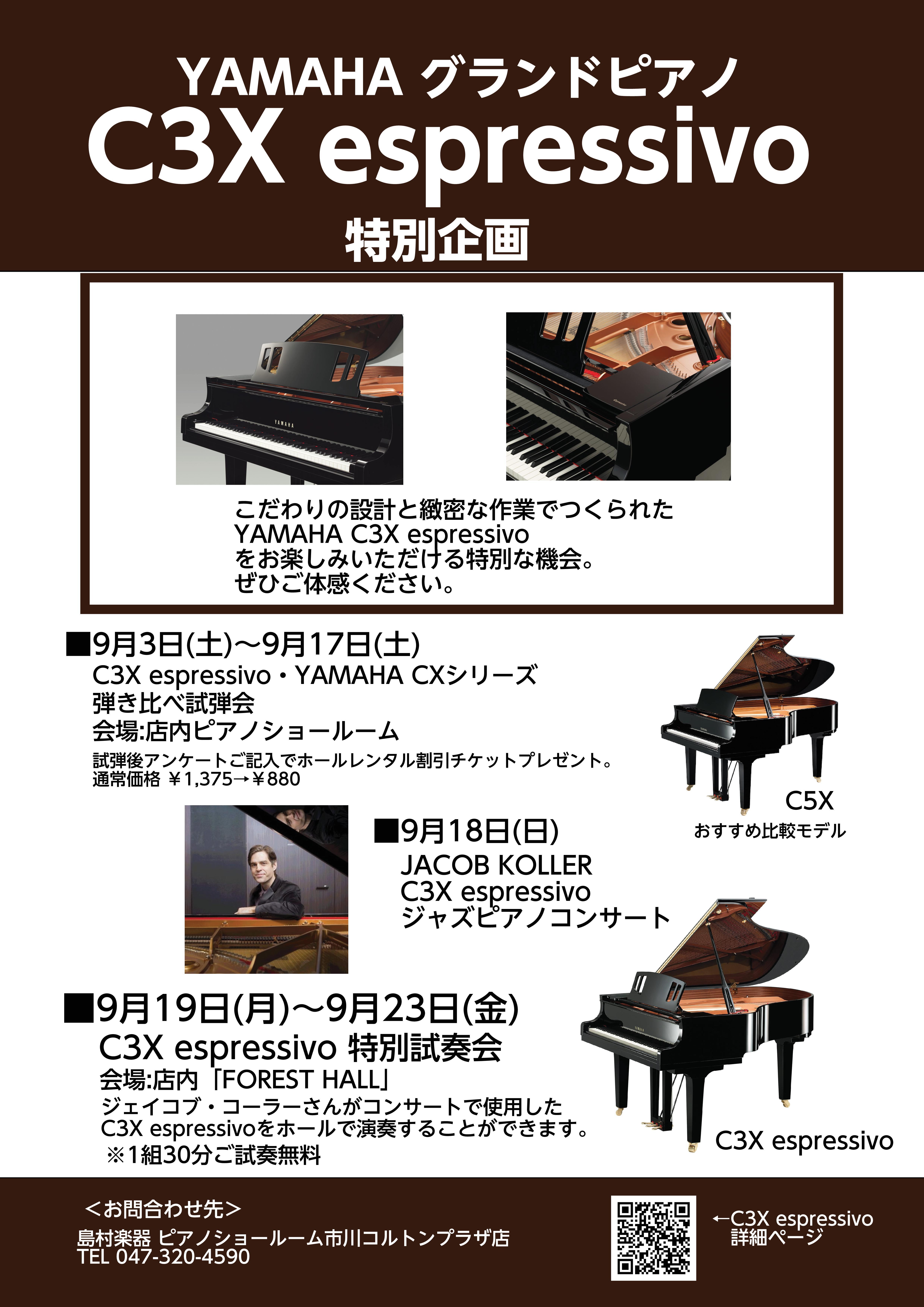 ヤマハ新グランドピアノ「C3X espressivo」特別試奏会のご案内