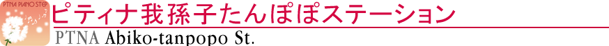 ピティナ我孫子たんぽぽステーション