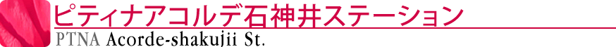 ピティナアコルデ石神井ステーション