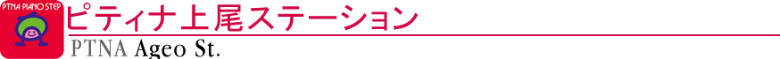 ピティナ上尾ステーション