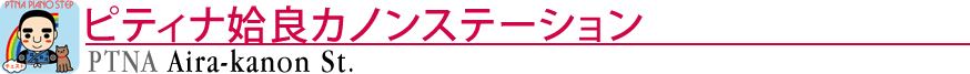 ピティナ姶良カノンステーション