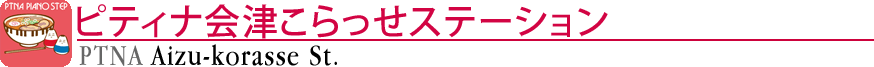 ピティナ会津こらっせステーション