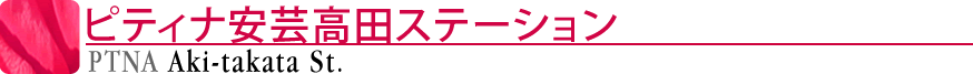 ピティナ安芸高田ステーション