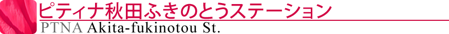 ピティナ秋田ふきのとうステーション
