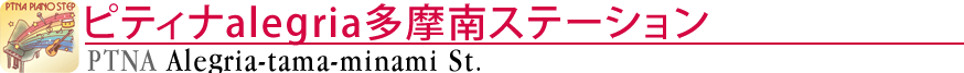 ピティナalegria多摩南ステーション