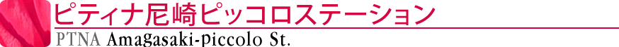 ピティナ尼崎ピッコロステーション