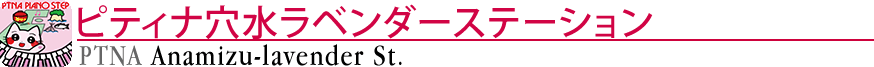 ピティナ穴水ラベンダーステーション