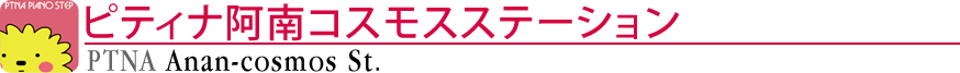 ピティナ阿南コスモスステーション