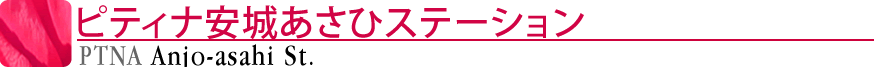 ピティナ安城あさひステーション