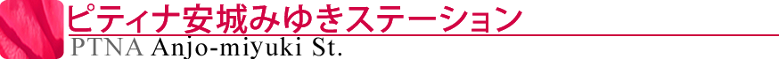 ピティナ安城みゆきステーション