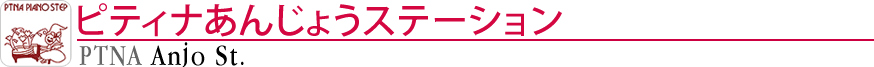 ピティナあんじょうステーション