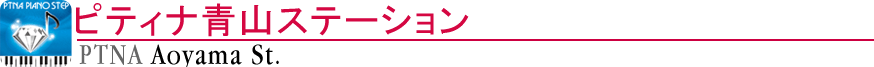 ピティナ青山ステーション