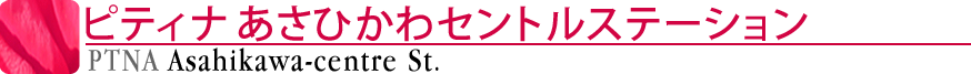 ピティナあさひかわセントルステーション