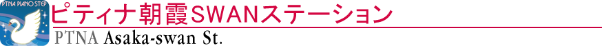 ピティナ朝霞ＳＷＡＮステーション