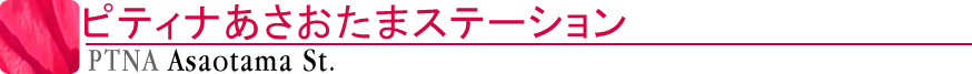 ピティナあさおたまステーション