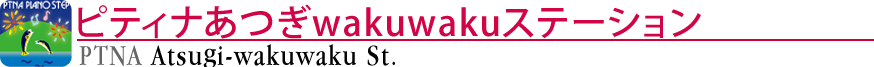 ピティナあつぎwakuwakuステーション