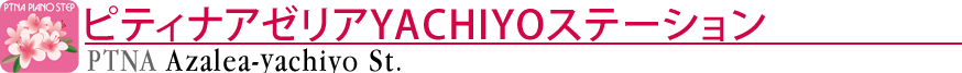 ピティナアゼリアYACHIYOステーション