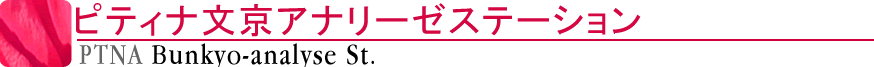 ピティナ文京アナリーゼステーション