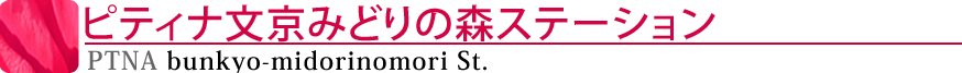 ピティナ文京みどりの森ステーション