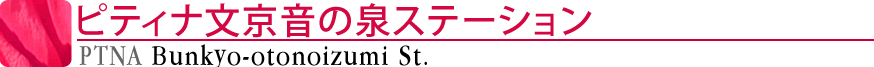 ピティナ文京音の泉ステーション