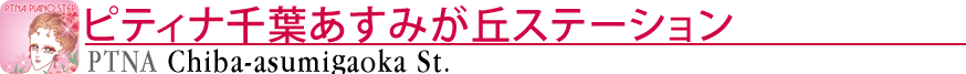 ピティナ千葉あすみが丘ステーション