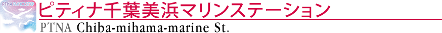 ピティナ千葉美浜マリンステーション