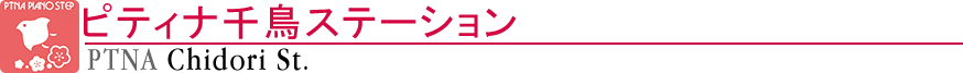 ピティナ千鳥ステーション