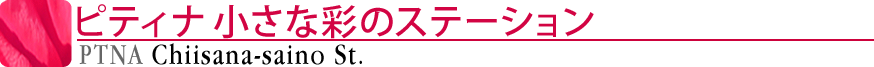 ピティナ小さな彩のステーション