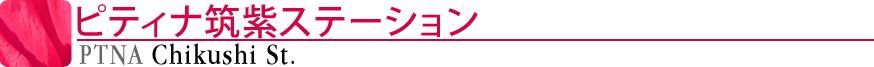 ピティナ筑紫ステーション