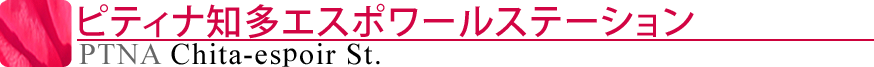 ピティナ刈谷かきつばたステーション