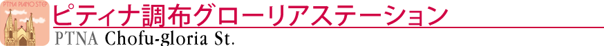 ピティナ調布グローリアステーション