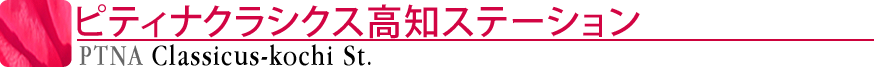 ピティナクラシクス高知ステーション