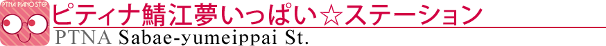 ピティナ鯖江ゆめいっぱい☆ステーション