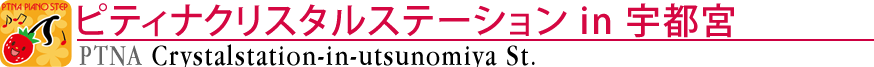 ピティナクリスタルステーション ｉｎ 宇都宮
