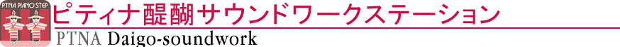 ピティナ醍醐サウンドワークステーション