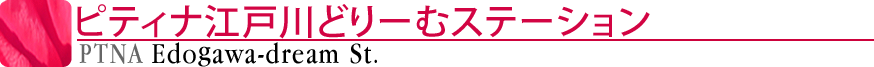 ピティナ江戸川どりーむステーション
