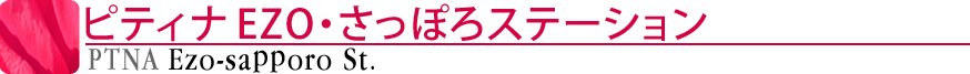 ピティナEZO・さっぽろステーション