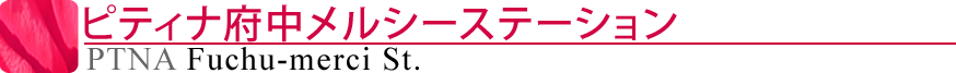 ピティナ府中メルシーステーション