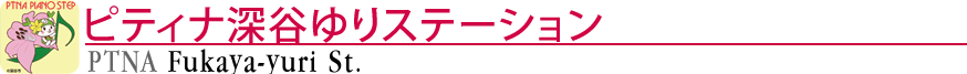 ピティナ深谷ゆりステーション