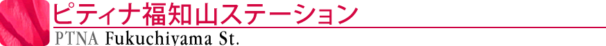 ピティナ福知山ステーション