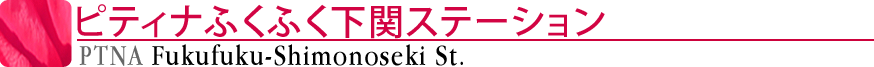ピティナふくふく下関ステーション