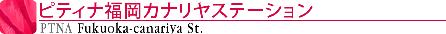ピティナ福岡カナリヤステーション