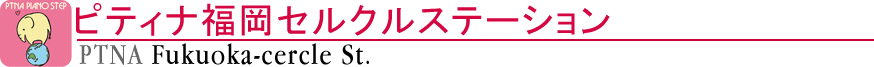 ピティナ福岡セルクルステーション