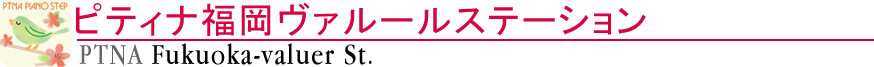 ピティナ福岡ヴァルールステーション