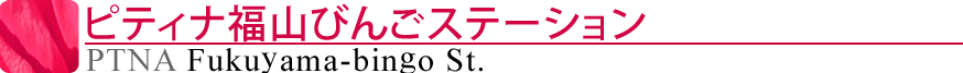 ピティナ福山びんごステーション
