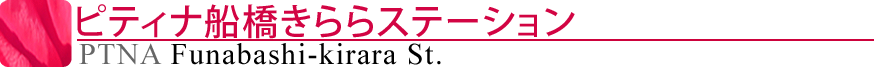 ピティナ船橋きららステーション