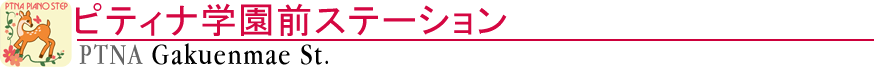 ピティナ学園前ステーション